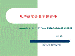 從嚴(yán)落實(shí)企業(yè)主體責(zé)任-安全生產(chǎn)工作的重要內(nèi)容和基礎(chǔ)保障.ppt