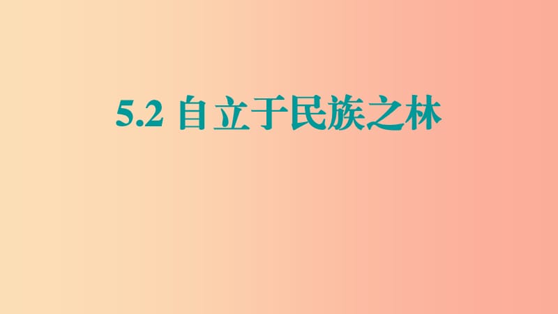 2019年九年級(jí)道德與法治下冊(cè) 第3單元 放飛美好夢(mèng)想 第5課 百年夢(mèng)尋 第2站自立于民族之林課件 北師大版.ppt_第1頁(yè)