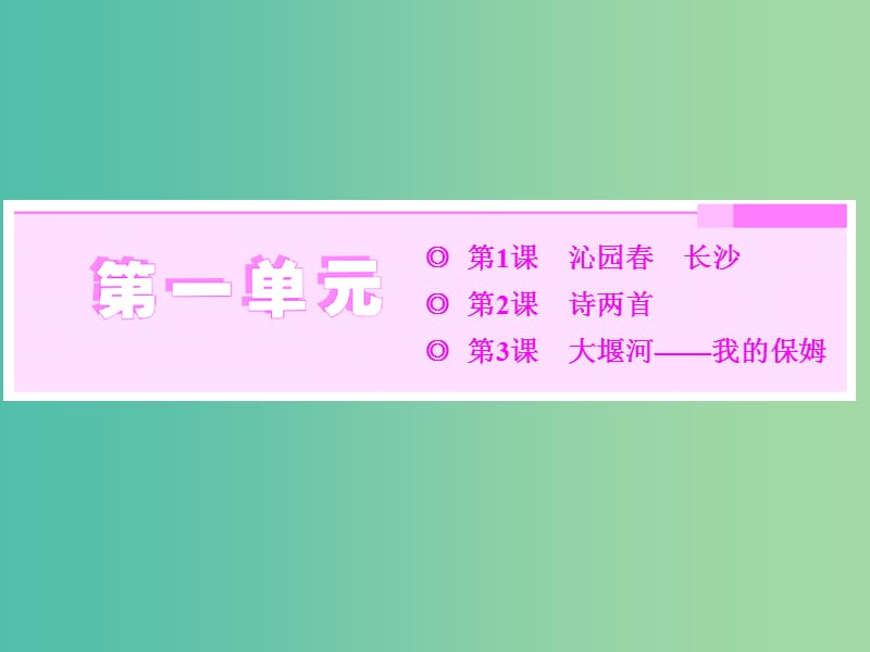 2019年高中語文 第一單元 第1課 沁園春長沙課件 新人教必修1.ppt_第1頁