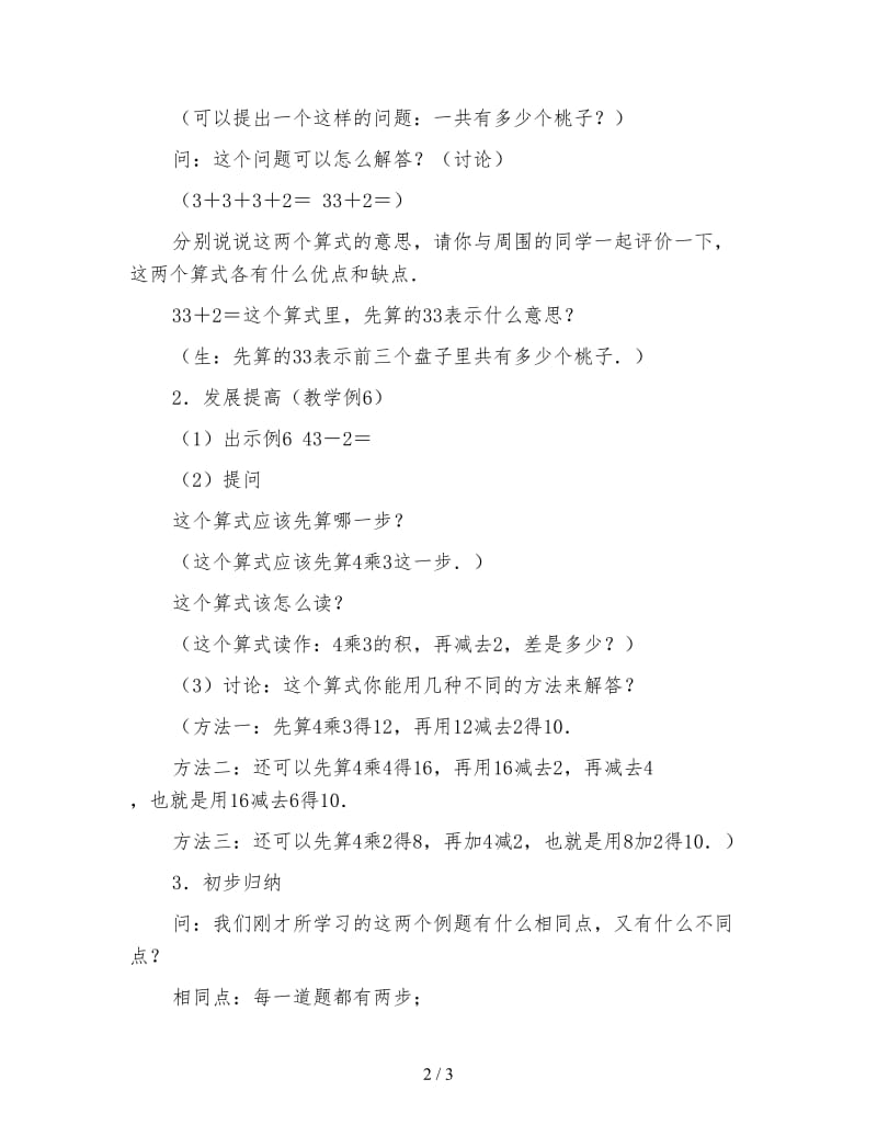 小学二年级数学教案《乘加乘减》.doc_第2页