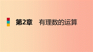 2019年秋七年級(jí)數(shù)學(xué)上冊(cè) 第二章 有理數(shù)的運(yùn)算 2.7 近似數(shù)導(dǎo)學(xué)課件（新版）浙教版.ppt