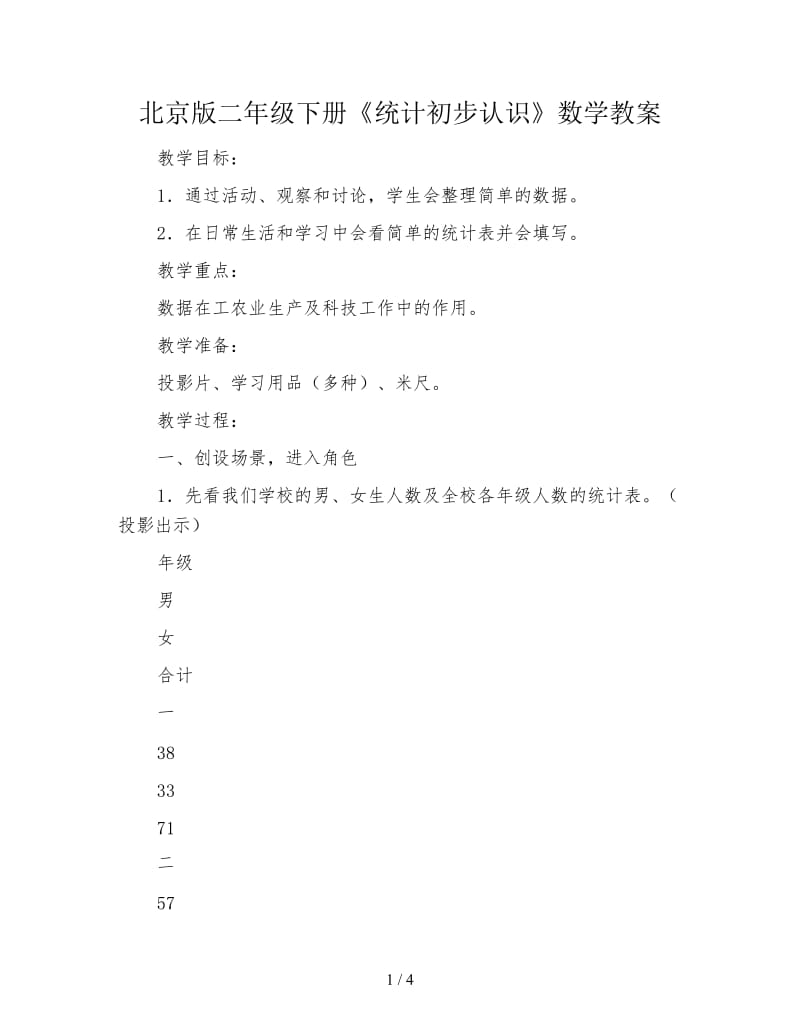 北京版二年级下册《统计初步认识》数学教案.doc_第1页