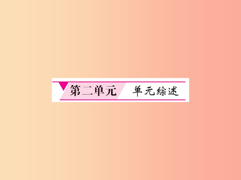 2019年秋九年级历史上册 第二单元 上古西方文明单元综述课件 岳麓版.ppt_第1页