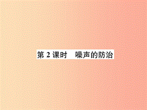 2019年八年級(jí)物理全冊(cè) 第3章 第2節(jié) 聲音的特性（第2課時(shí) 噪聲的防治）作業(yè)課件（新版）滬科版.ppt