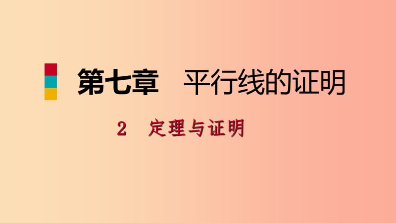 八年级数学上册 第七章 平行线的证明 7.2.2 定理与证明同步练习课件 （新版）北师大版.ppt_第1页