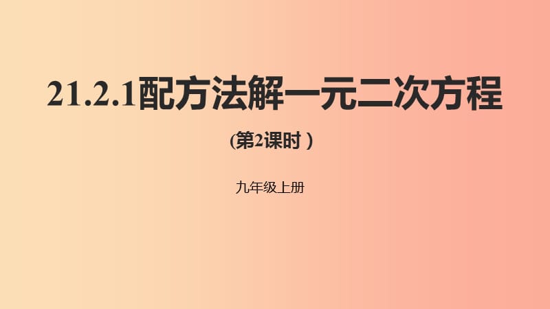 九年级数学上册 第二十一章 一元二次方程 21.2 解一元二次方程 21.2.1 配方法解一元二次方程（第2课时） .ppt_第1页