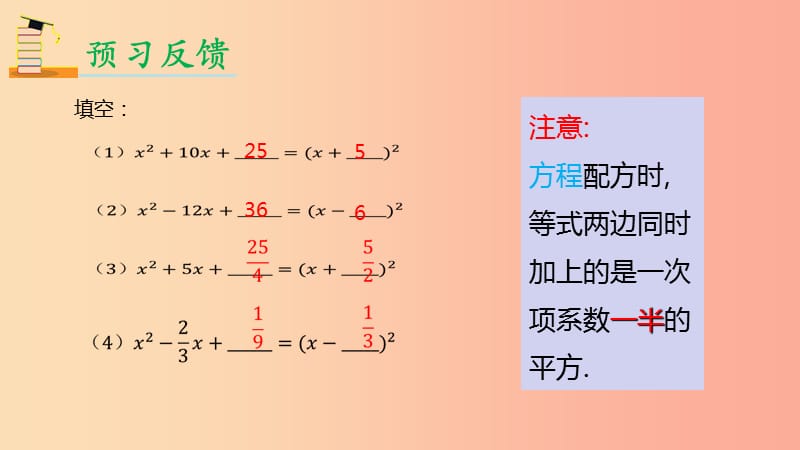 九年级数学上册 第二十一章 一元二次方程 21.2 解一元二次方程 21.2.1 配方法解一元二次方程（第2课时） .ppt_第3页