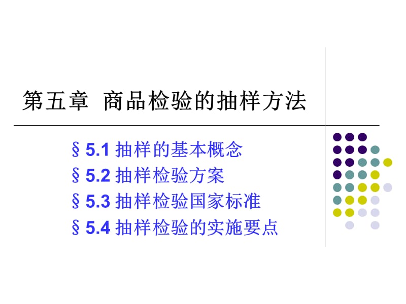 商品檢驗的抽樣方法.ppt_第1頁