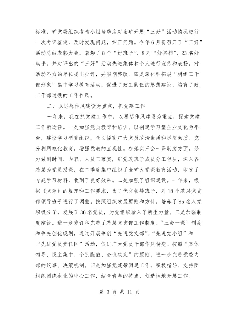 2018年5月企业党委书记述职报告范文.doc_第3页