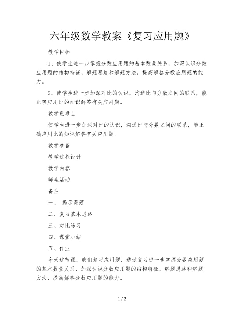 六年级数学教案《复习应用题》.doc_第1页