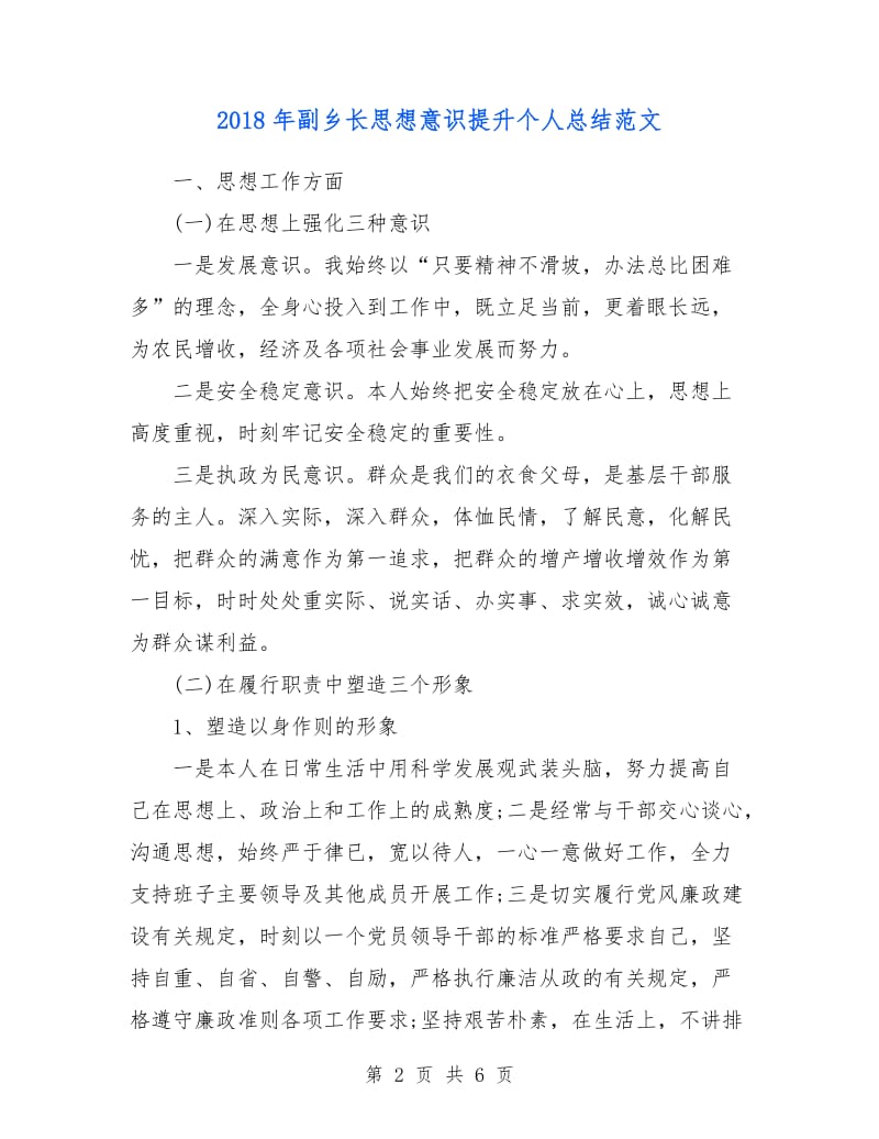 2018年副乡长思想意识提升个人总结范文.doc_第2页