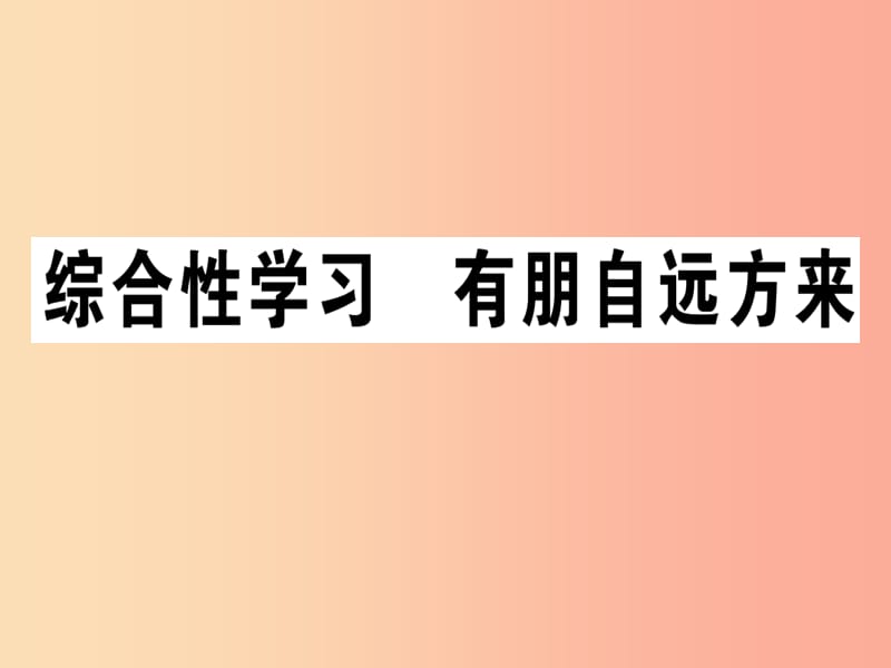 （江西专版）2019年七年级语文上册 第二单元 综合性学习 有朋自远方来习题课件 新人教版.ppt_第1页