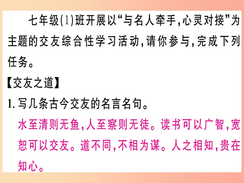 （江西专版）2019年七年级语文上册 第二单元 综合性学习 有朋自远方来习题课件 新人教版.ppt_第2页