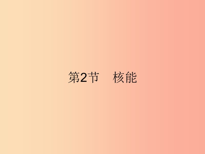 九年級(jí)物理全冊(cè) 22.2 核能課件 新人教版.ppt_第1頁