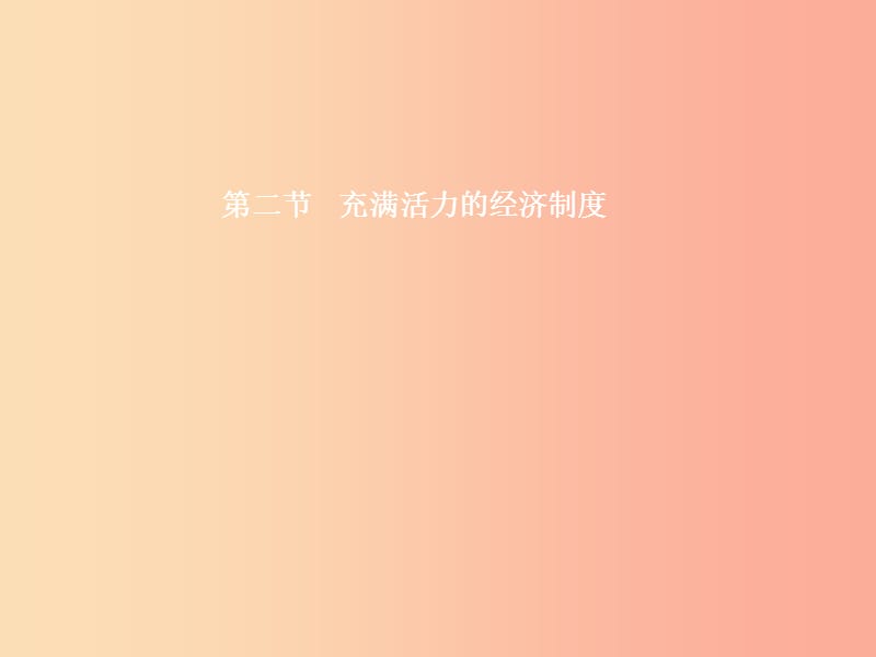 八年级政治下册 第一单元 生活在社会主义国家里 第二节 充满活力的经济制度课件 湘教版.ppt_第1页