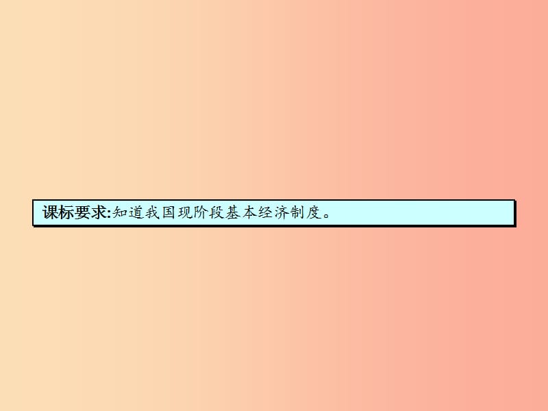 八年级政治下册 第一单元 生活在社会主义国家里 第二节 充满活力的经济制度课件 湘教版.ppt_第2页