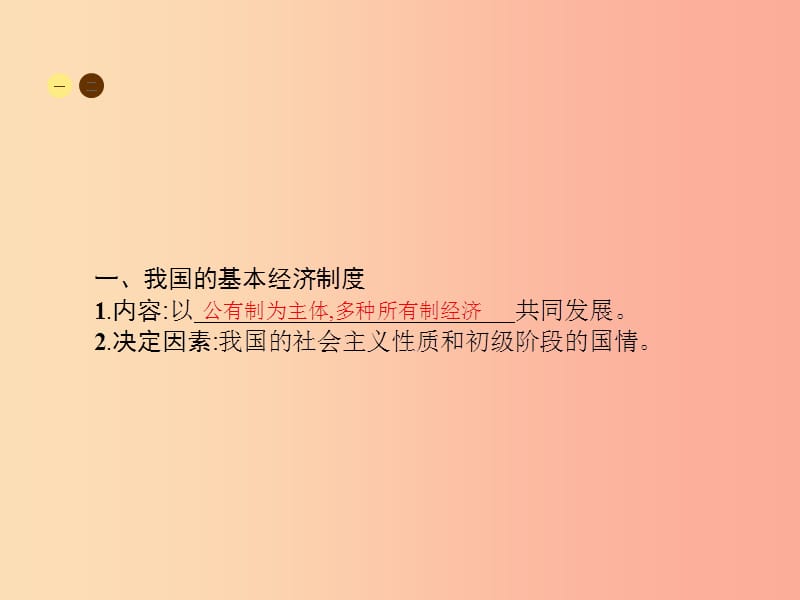 八年级政治下册 第一单元 生活在社会主义国家里 第二节 充满活力的经济制度课件 湘教版.ppt_第3页