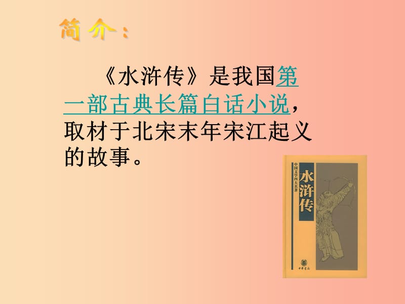 2019年九年级语文上册第八单元第30课武松打虎课件2沪教版五四制.ppt_第2页