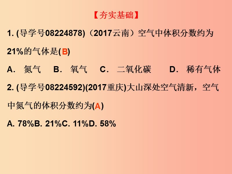 广东省2019年中考化学复习 第一部分 身边的化学物质 第一节 我们周围的空气（作业本）课件.ppt_第2页