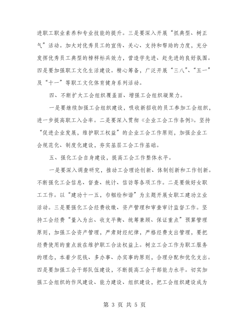 纺织企业工会计划.doc_第3页