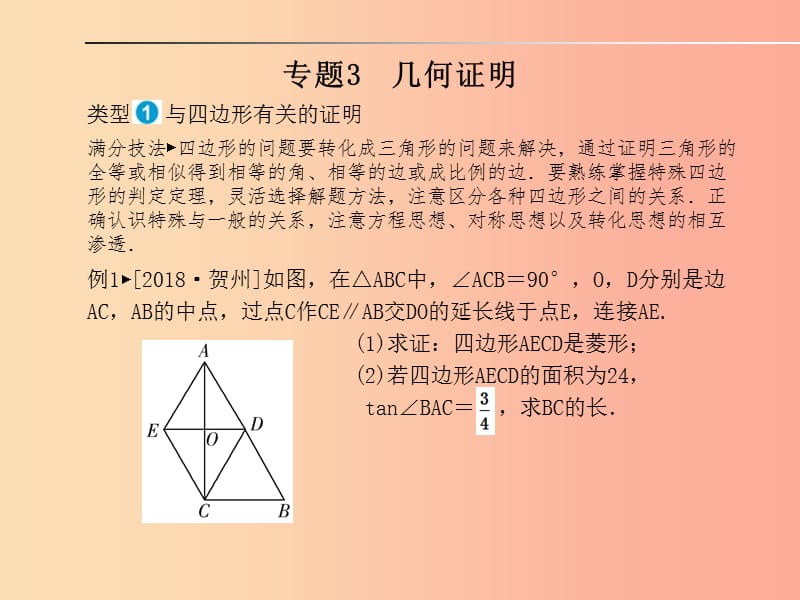 山东省泰安市2019年中考数学专题复习 专题3 几何证明课件.ppt_第1页