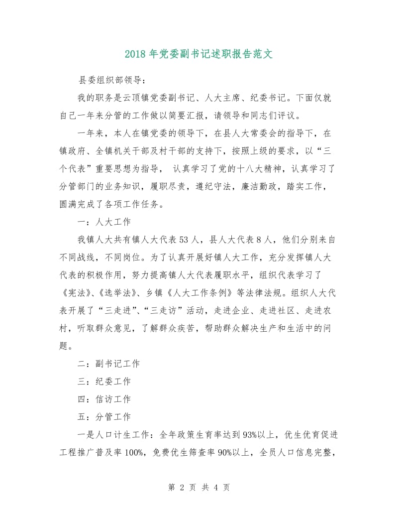 2018年党委副书记述职报告范文.doc_第2页