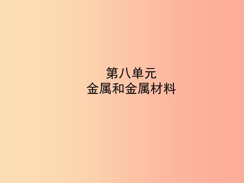 山東省東營市2019年中考化學(xué)復(fù)習(xí) 第八單元 金屬和金屬材料課件.ppt_第1頁