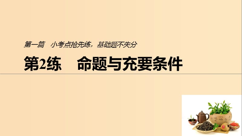 （浙江專用）2019高考數(shù)學(xué)二輪復(fù)習(xí)精準(zhǔn)提分 第一篇 小考點(diǎn)搶先練基礎(chǔ)題不失分 第2練 命題與充要條件課件.ppt_第1頁