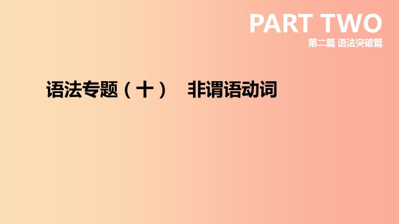 河北省2019年中考英语二轮复习 第二篇 语法突破篇 语法专题10 非谓语动词课件.ppt_第1页