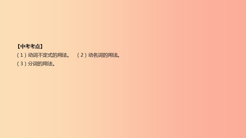 河北省2019年中考英语二轮复习 第二篇 语法突破篇 语法专题10 非谓语动词课件.ppt_第2页