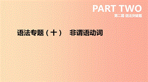 河北省2019年中考英語二輪復(fù)習(xí) 第二篇 語法突破篇 語法專題10 非謂語動詞課件.ppt