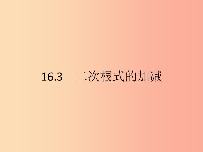 2019年春八年级数学下册 第十六章 二次根式 16.3 二次根式的加减 16.3.1 二次根式的加减课件 新人教版.ppt_第1页