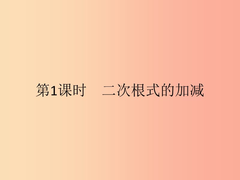 2019年春八年级数学下册 第十六章 二次根式 16.3 二次根式的加减 16.3.1 二次根式的加减课件 新人教版.ppt_第2页