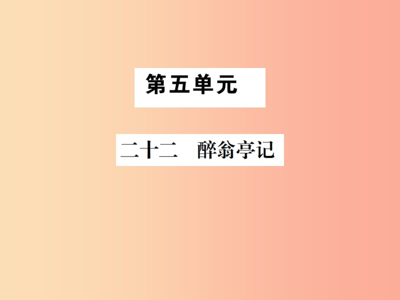 2019年九年级语文上册 第五单元 二十二 醉翁亭记习题课件 苏教版.ppt_第1页