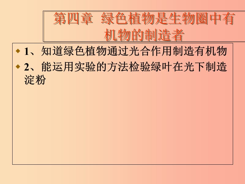 陜西省七年級(jí)生物上冊(cè) 3.4綠色植物是生物圈中有機(jī)物的制造者課件2 新人教版.ppt_第1頁(yè)