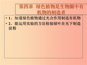 陜西省七年級生物上冊 3.4綠色植物是生物圈中有機物的制造者課件2 新人教版.ppt