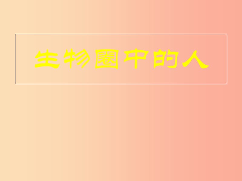 山东省青岛市2019年中考生物 专题复习4 生物圈中的人课件.ppt_第1页