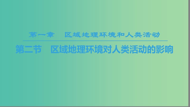 2018秋高中地理 第1章 区域地理环境和人类活动 第2节 区域地理环境对人类活动的影响课件 中图版必修3.ppt_第1页