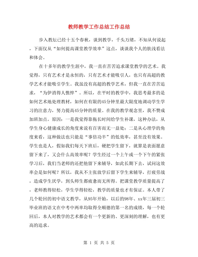 教师教学工作总结工作总结.doc_第1页