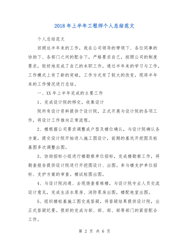 2018年上半年工程师个人总结.doc_第2页