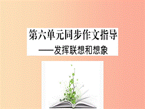 2019年秋七年級語文上冊 第六單元 寫作指導 發(fā)揮聯想和想象課件 新人教版.ppt