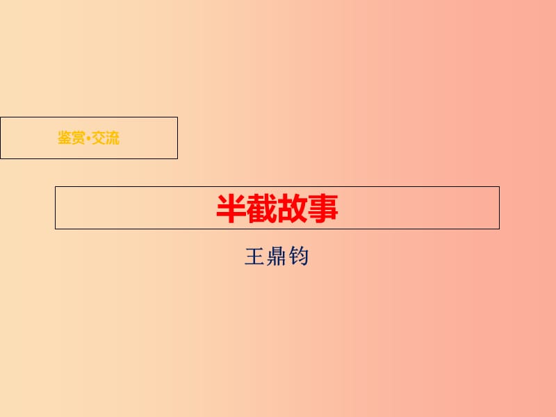 九年级语文下册第二单元鉴赏评论半截故事课件北师大版.ppt_第1页