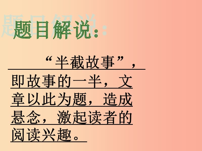 九年级语文下册第二单元鉴赏评论半截故事课件北师大版.ppt_第2页