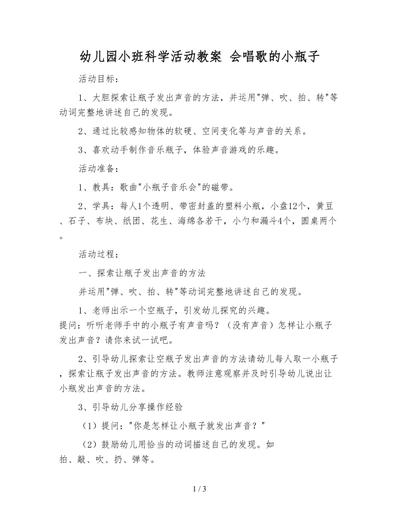 幼儿园小班科学活动教案 会唱歌的小瓶子.doc_第1页