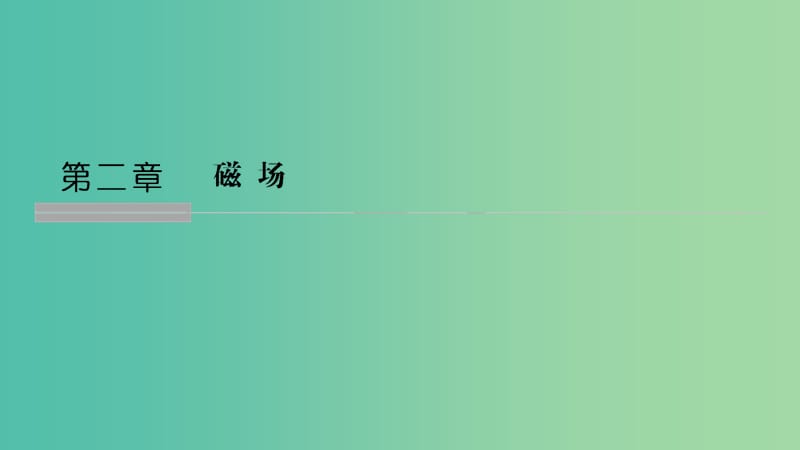 2018-2019版高中物理 第二章 磁場 第1講 指南針與遠(yuǎn)洋航海課件 新人教版選修1 -1.ppt_第1頁