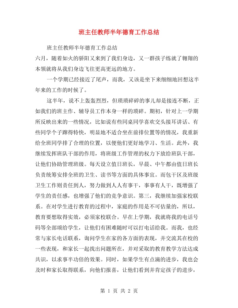 班主任教师半年德育工作总结范文.doc_第1页