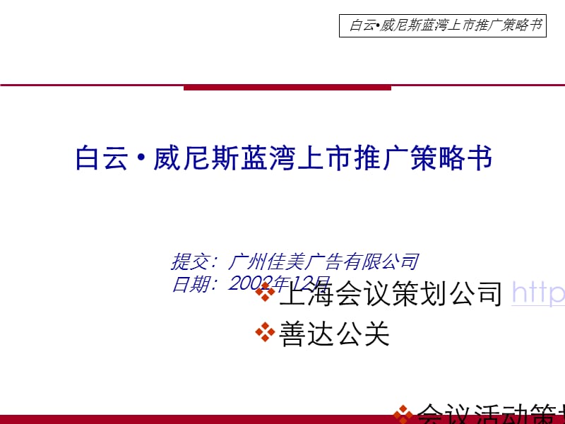 会议活动策划执行白云威尼斯蓝湾上市推广策略书.ppt_第1页