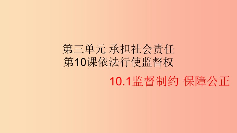 九年级道德与法治下册 第三单元 承担社会责任 第10课 依法行使监督权 第1框《监督制约 保障公正》 陕教版.ppt_第2页