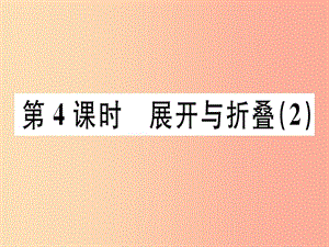 廣東省2019年秋七年級(jí)數(shù)學(xué)上冊(cè) 第一章 豐富的圖形世界 第4課時(shí) 展開與折疊（2）習(xí)題課件北師大版.ppt