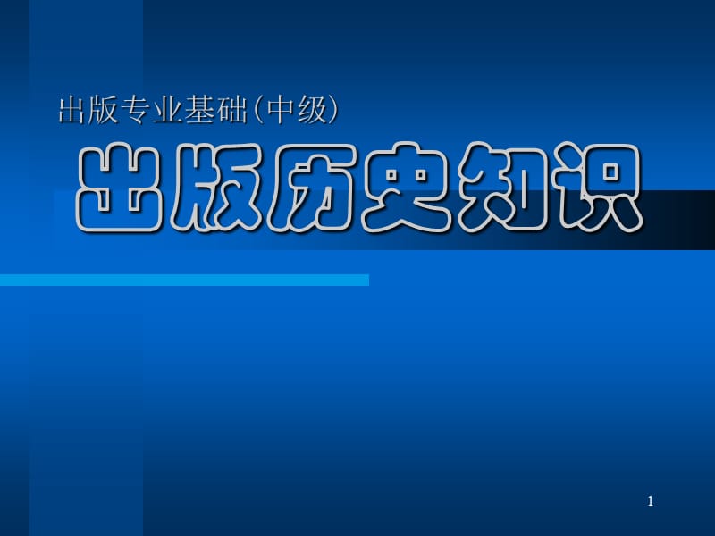 出版专业职业资格考试中级出版历史知识ppt课件_第1页